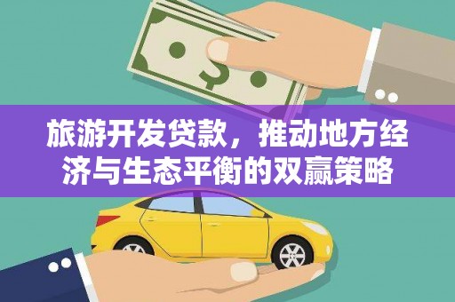 四平旅游开发贷款，推动地方经济与生态平衡的双赢策略