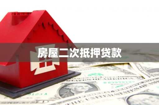 四平房屋二次抵押贷款