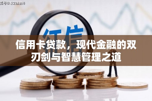 四平信用卡贷款，现代金融的双刃剑与智慧管理之道