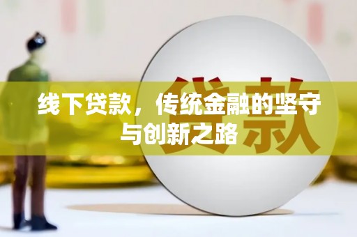 四平线下贷款，传统金融的坚守与创新之路