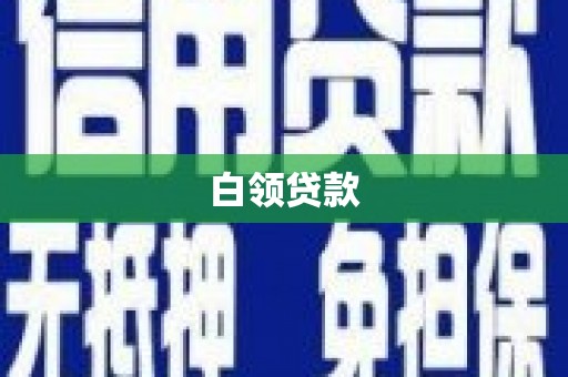 四平白领贷款