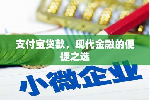四平支付宝贷款，现代金融的便捷之选