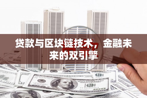 四平贷款与区块链技术，金融未来的双引擎