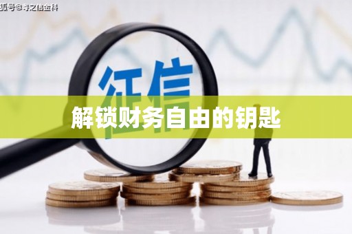 四平解锁财务自由的钥匙