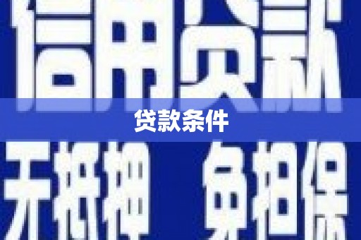 四平贷款条件