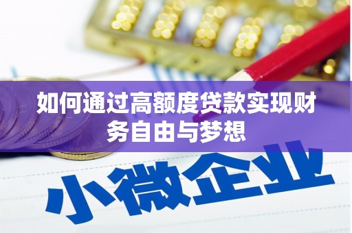四平如何通过高额度贷款实现财务自由与梦想