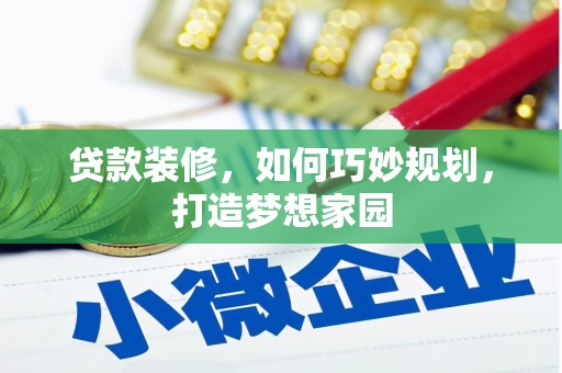 四平贷款装修，如何巧妙规划，打造梦想家园