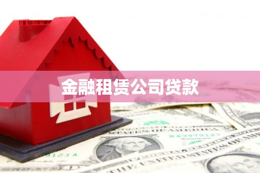 四平金融租赁公司贷款