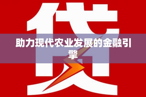 四平助力现代农业发展的金融引擎