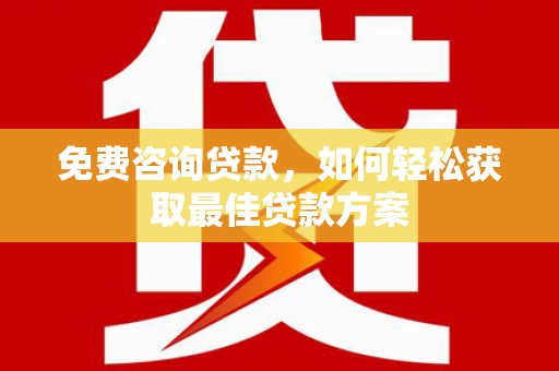 四平免费咨询贷款，如何轻松获取最佳贷款方案