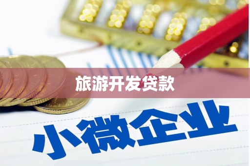 四平旅游开发贷款