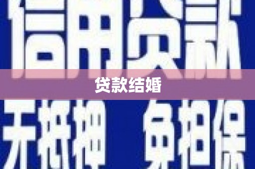 四平贷款结婚