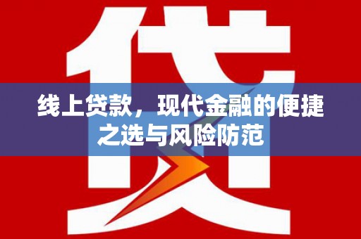 四平线上贷款，现代金融的便捷之选与风险防范