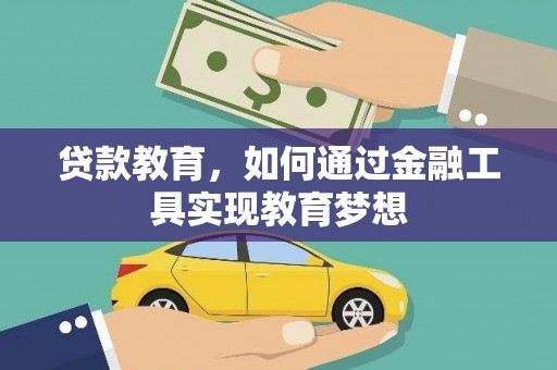 四平贷款教育，如何通过金融工具实现教育梦想