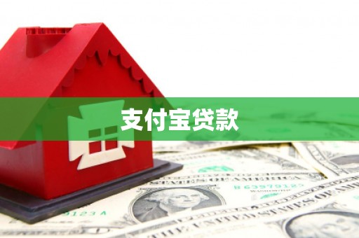 四平支付宝贷款