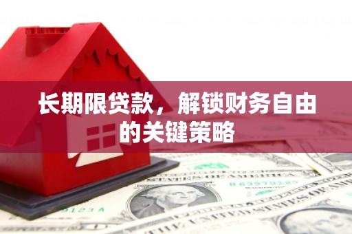 四平长期限贷款，解锁财务自由的关键策略