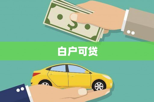 四平白户可贷