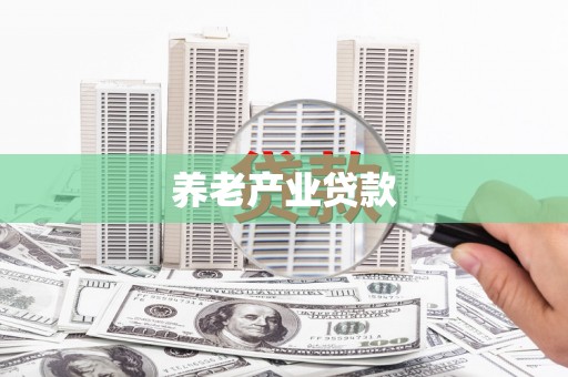 四平养老产业贷款