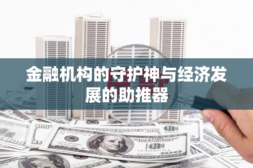四平金融机构的守护神与经济发展的助推器
