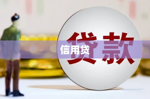 四平信用贷