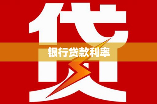 四平银行贷款利率