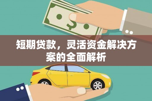 四平短期贷款，灵活资金解决方案的全面解析