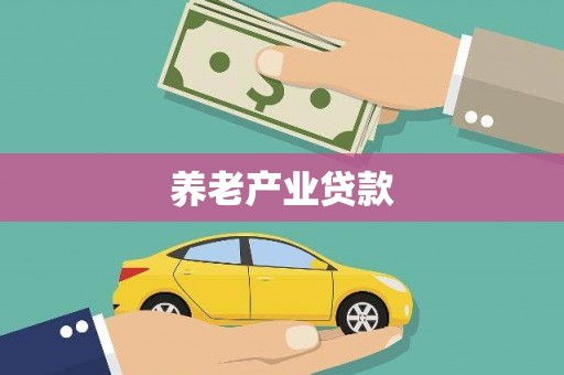四平养老产业贷款