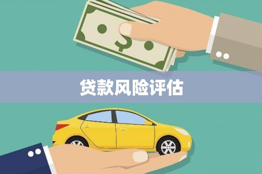 四平贷款风险评估