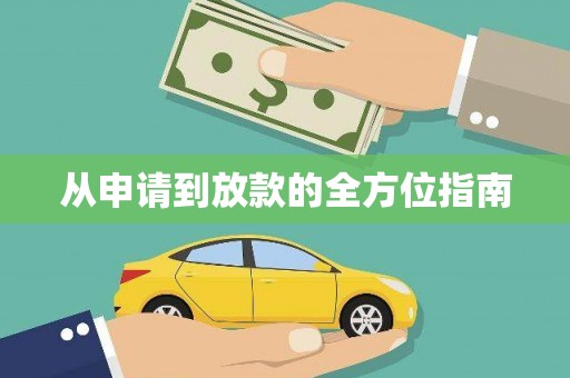 四平从申请到放款的全方位指南