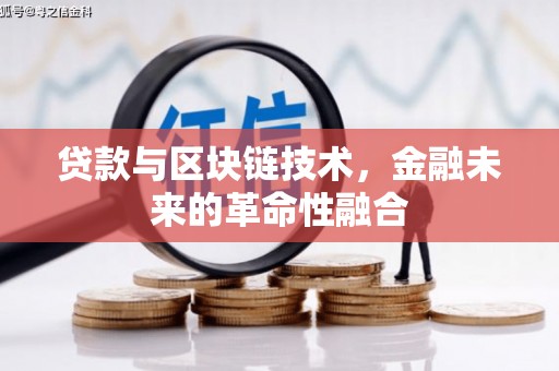 四平贷款与区块链技术，金融未来的革命性融合