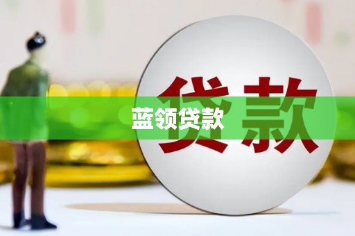 四平蓝领贷款