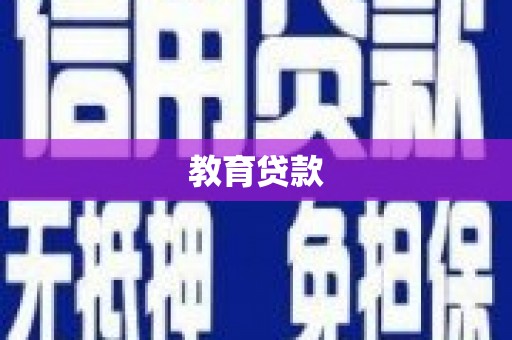 四平教育贷款