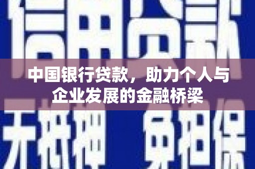 四平中国银行贷款，助力个人与企业发展的金融桥梁