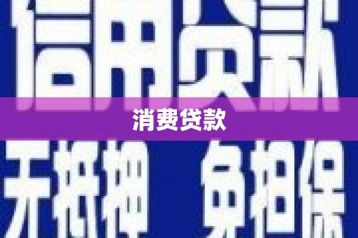 四平消费贷款