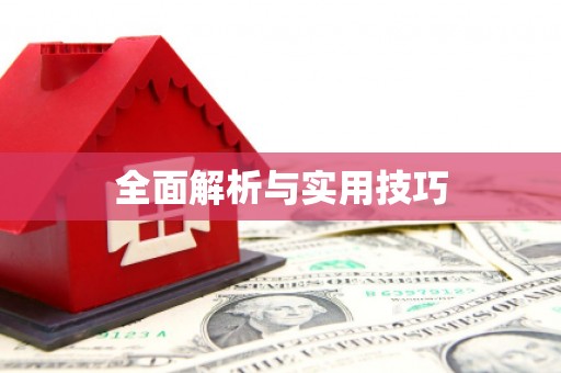 四平全面解析与实用技巧
