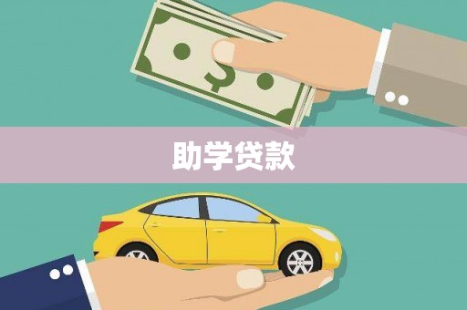 四平助学贷款