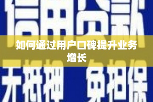四平如何通过用户口碑提升业务增长