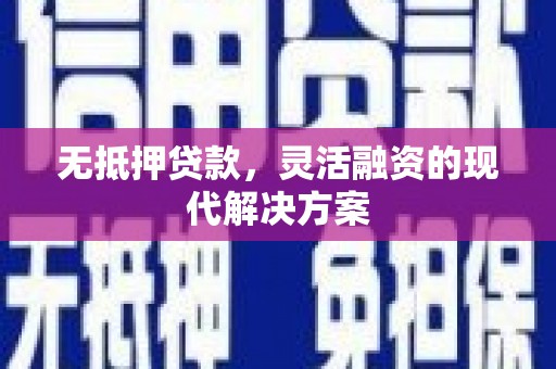 四平无抵押贷款，灵活融资的现代解决方案