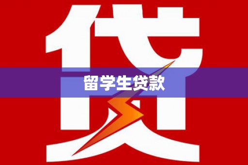 四平留学生贷款