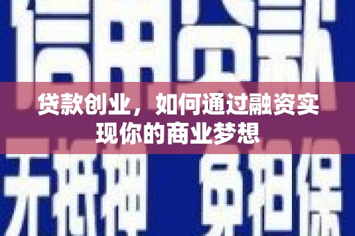 四平贷款创业，如何通过融资实现你的商业梦想