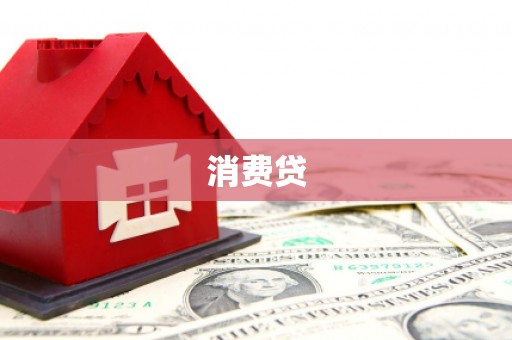 四平消费贷