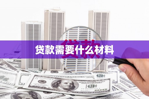 四平贷款需要什么材料