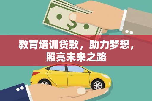四平教育培训贷款，助力梦想，照亮未来之路