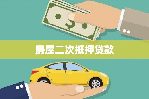 四平房屋二次抵押贷款