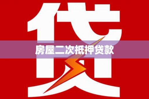 四平房屋二次抵押贷款