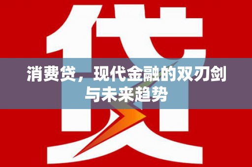 四平消费贷，现代金融的双刃剑与未来趋势