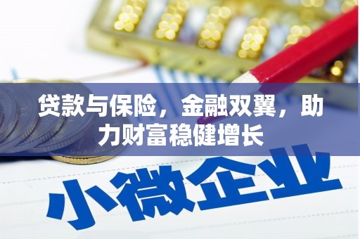 四平贷款与保险，金融双翼，助力财富稳健增长