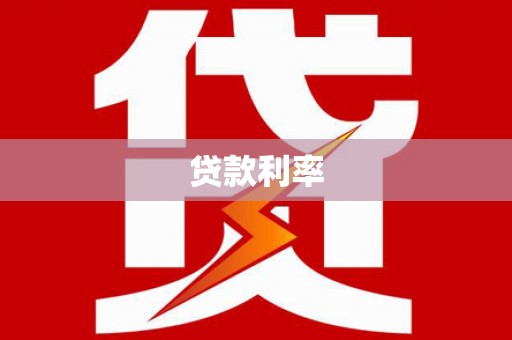 四平贷款利率