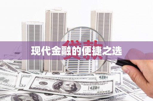 四平现代金融的便捷之选