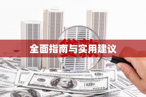 四平全面指南与实用建议